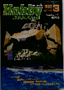 月刊ホビージャパン No.151 1982年3月号