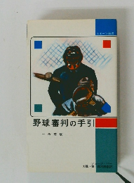 野球審判の手引　改訂版