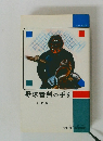 野球審判の手引　改訂版