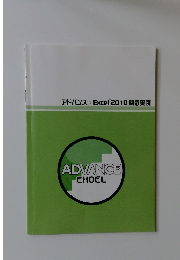 アドバンス: Excel 2010 関数実践 ADVANCE EHCEL