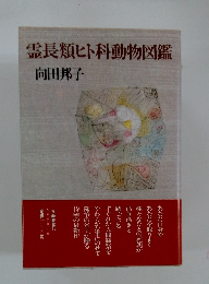 霊長類ヒト科動物図鑑