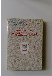 わたしの料理ノート　9　お弁当とサンドイッチ