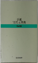 手紙実用文辞典 特装版