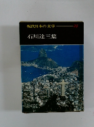 現代日本の文学298 石川達三集
