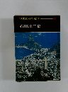 現代日本の文学298 石川達三集