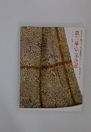 森口華弘・邦彦展 父子 友禅人間国宝