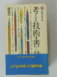 考える技術・書く技術