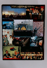 ブリタニカ国際年鑑1990年版