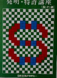 発明・特許講座　契約編