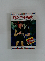 ロビン=フッドの冒険 テレビカラーえほん第9巻