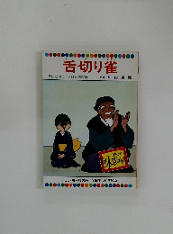テレビカラーえほん第27巻　舌切り雀