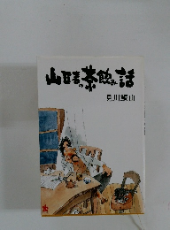 山医者の茶飲み話