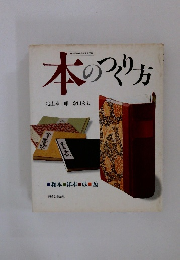 本のつくり方