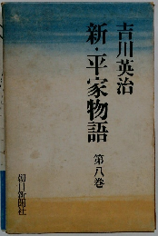 新・平家物語 8
