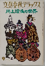 川上澄生の世界 昭和53年9月号 文芸春秋デラックス No.53