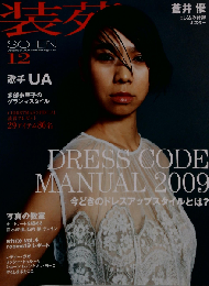 装苑 2009年 12月号 [雑誌]