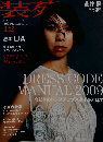 装苑 2009年 12月号 [雑誌]