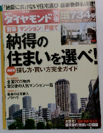 週刊ダイヤモンド別冊 納得の「住まい」を選べ! 2011年 10/15号 [雑誌]