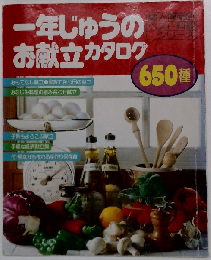 一年じゅうのお献立カタログ 650種 （婦人倶楽部ベスト料理シリーズ）