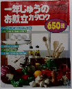 一年じゅうのお献立カタログ 650種 （婦人倶楽部ベスト料理シリーズ）