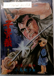 子連れ狼「6」 漫画アクションコミックス