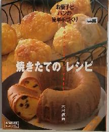 焼きたてのレシピ お菓子とパンの簡単手づくり (別冊週刊女性)