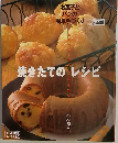 焼きたてのレシピ お菓子とパンの簡単手づくり (別冊週刊女性)