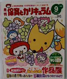 月刊 保育とカリキュラム 2009年9月号