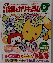 月刊 保育とカリキュラム 2009年9月号
