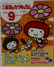 月刊 保育とカリキュラム 2007年9月号