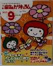 月刊 保育とカリキュラム 2007年9月号