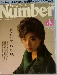 Sports Graphic Number 63「スポーツグラフィックナンバー」63 長島茂雄が 岡崎聡子が語る「それからの私」 1982年11月20日号