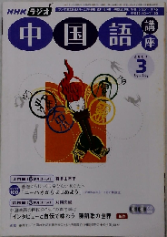NHK ラジオ中国語講座 2007年 03月号 [雑誌]