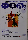NHK ラジオ中国語講座 2007年 03月号 [雑誌]