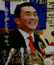 山本昌 引退記念号 2015年 11 月号 [雑誌]: スポーツマガジン 増刊