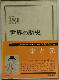 世界の歴史「6」宋と元