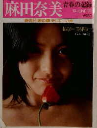 麻田奈美 青春の記録 平凡パンチ臨時増刊 昭和52年6月