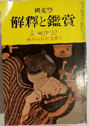 国文学 解釈と鑑賞 1970年5月臨時増刊号