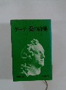 ゲーテ 愛の詩集