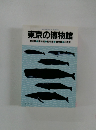 東京の博物館