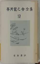 芥川龍之介全集 17