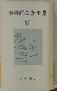 芥川龍之介全集 17