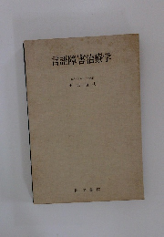 言語障害治療学