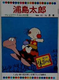 浦島太郎 テレビカラーえほん第18巻