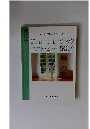 ニューミュージック ベスト・ヒット50選