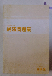 民法問題集