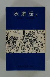 水滸伝 上