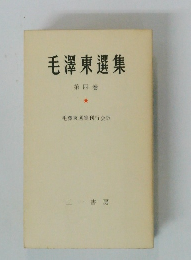 毛澤東選集 第四巻