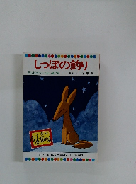 しっぽの釣り テレビカラーえほん第17巻