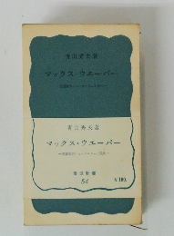 マックス・ウェーバー